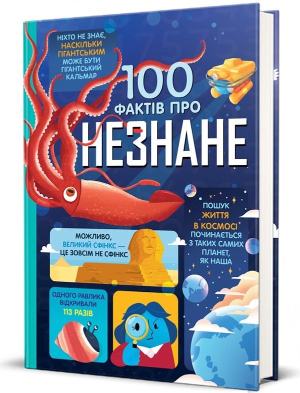 100 фактів про незнане