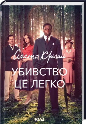 Убивство - це легко