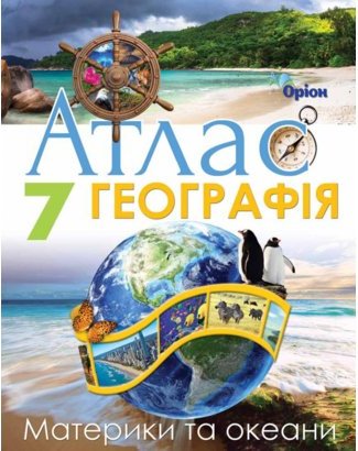 Географія , 7кл. Атлас. Материки і Океани
