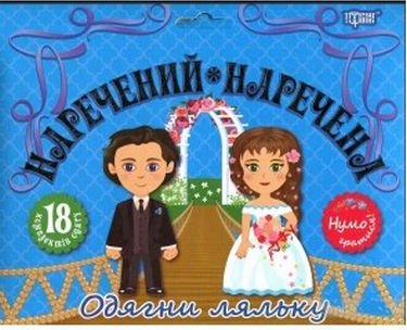 Наречений та наречена