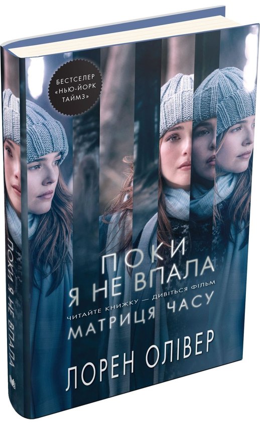 Поки я не впала