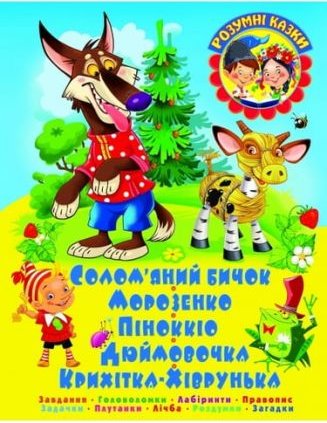 Солом'яний бичок. Завдання. Головоломки. Лабіринти....