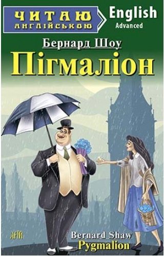 Читаємо англійською: Пігмаліон (Advanced)
