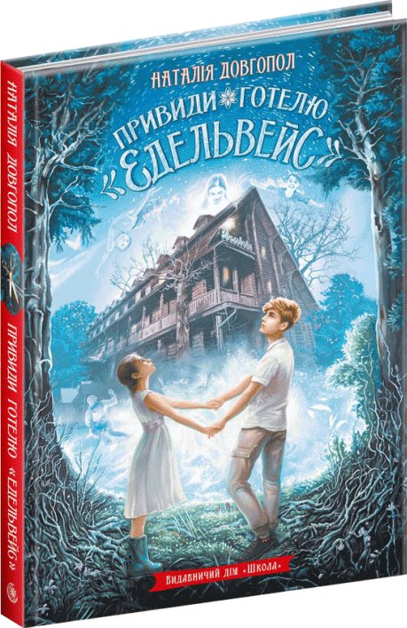 Привид готелю "Едельвейс"