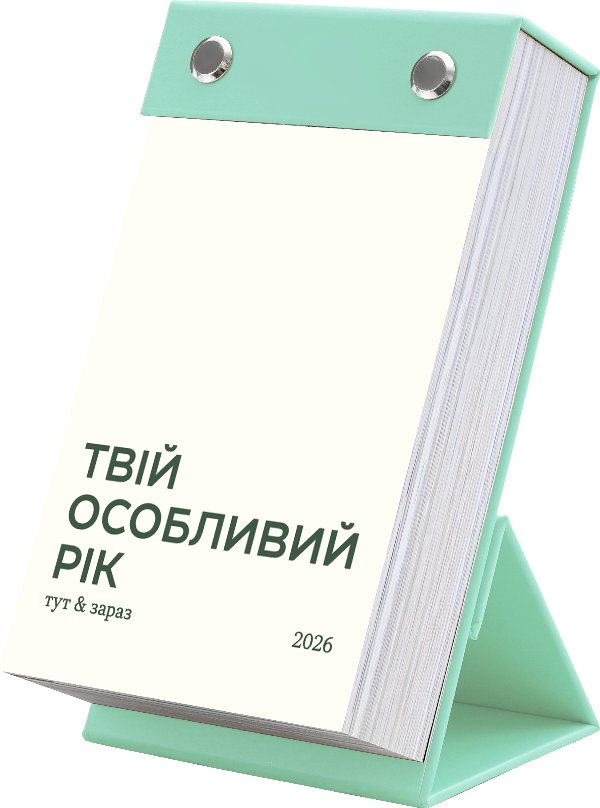 Календар "Твій особливий рік 2026". Видання "Тут і...