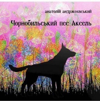 Чорнобильський пес Аксель