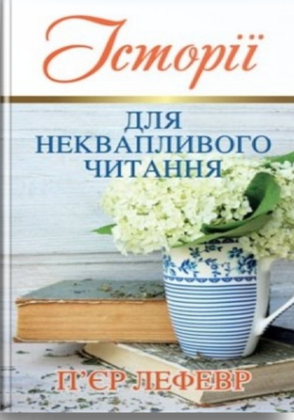 Історії для неквапливого читання