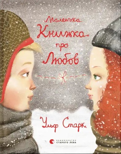 Маленька книжка про любов