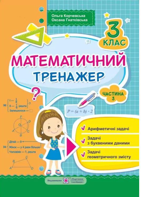 Математичний тренажер для учнів 3 класу. частина 3