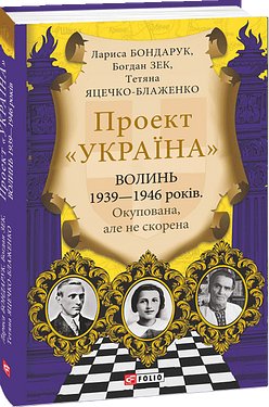 Проект "Україна". Волинь 1939-1946 років. Окупована,...