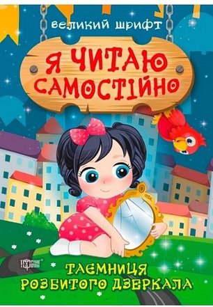 Я читаю самостійно. Хто вкрав сніг? Великий шрифт