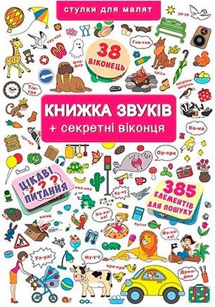 Книжка звуків + секретні віконця