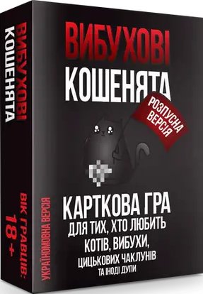 Настільна гра "Вибухові кошенята 18+"