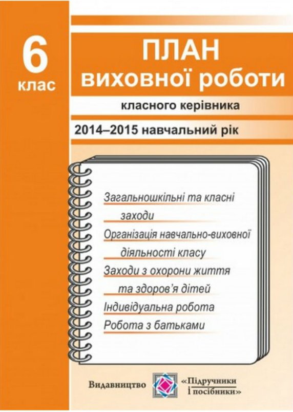 Книга План виховної роботи класного керівника. 6 кл