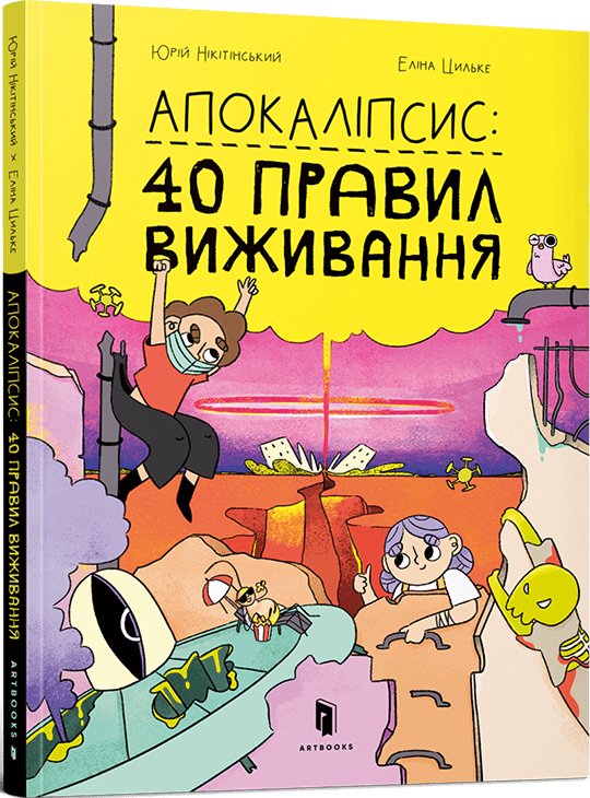Апокаліпсис: 40 правил виживання (SALE)