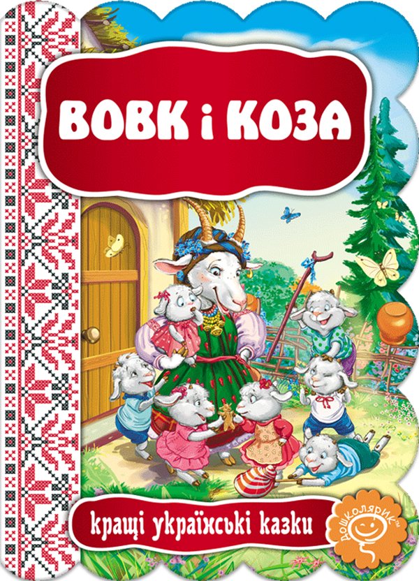 Вовк і Коза