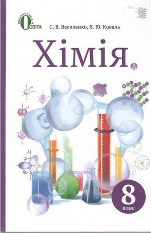 Хімія. 8 клас. Підручник