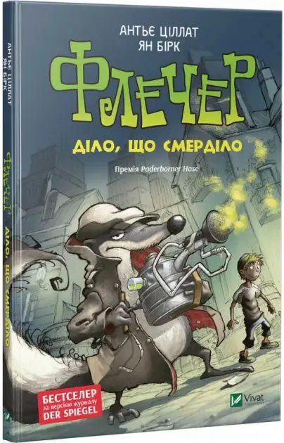 Флечер. Діло,що смерділо!
