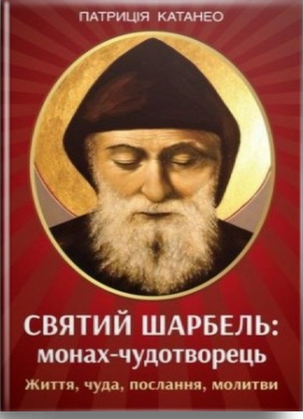 Святий Шарбель: монах-чудотворець