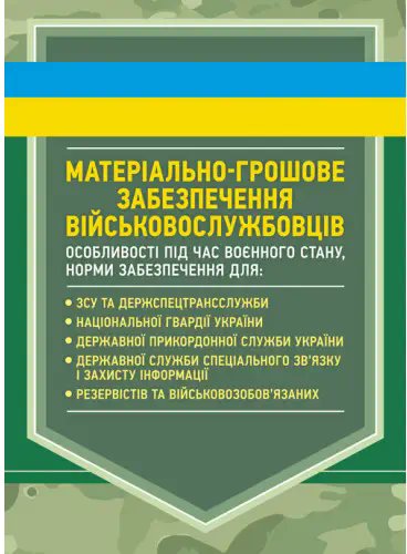 Матеріально-грошове забезпечення військовослужбовців....