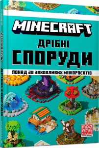 MINECRAFT. Дрібні споруди