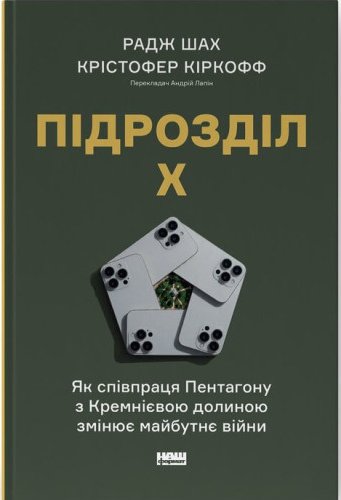 Підрозділ Х. Як співпраця Пентагону з Кремнієвою долиною...