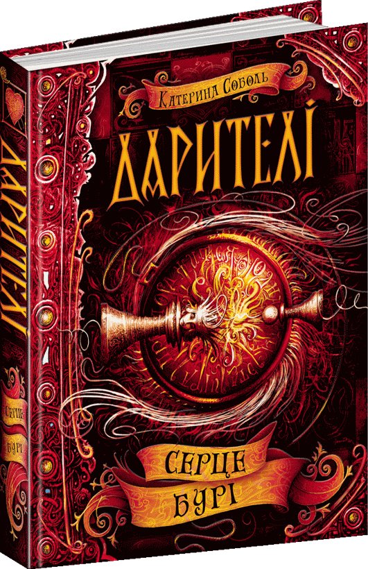 Книга Дарителі. Книга 5. Серце бурі