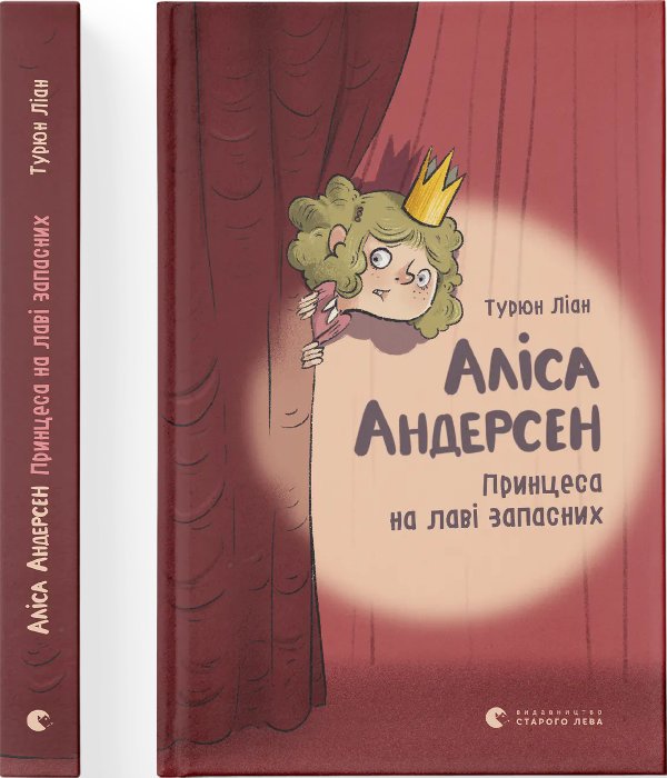 Аліса Андерсен. Принцеса на лаві запасних. Книга 1