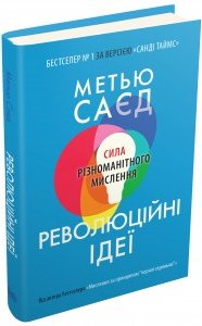 Революційні ідеї. Сила різноманітного мислення