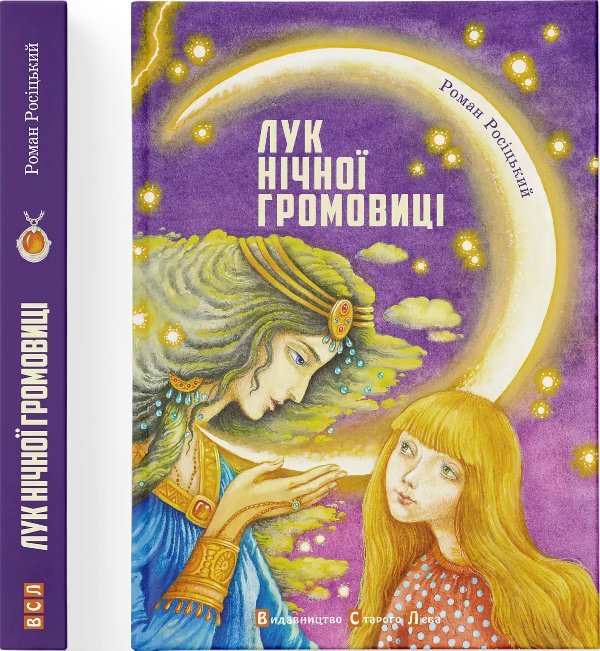 Книга Лук нічної громовиці