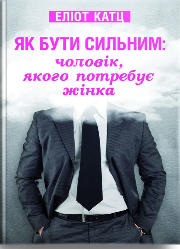 Як бути сильним: чоловік, якого потребує жінка