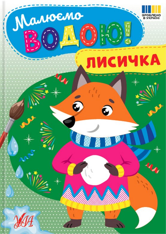 Книга Малюємо водою! Лисичка