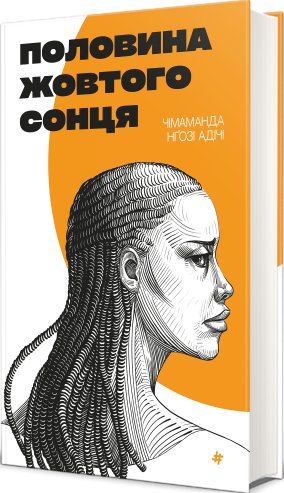 Половина жовтого сонця