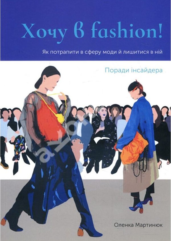 Хочу в Fashion