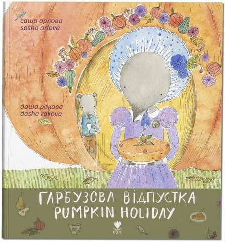 Книга Гарбузова відпустка