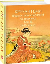 Хризантеми. Шедеври японської поезії та живопису XVII-XIX...