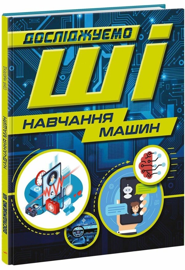 Навчання машин. Досліджуємо ШІ (штучний інтелект)