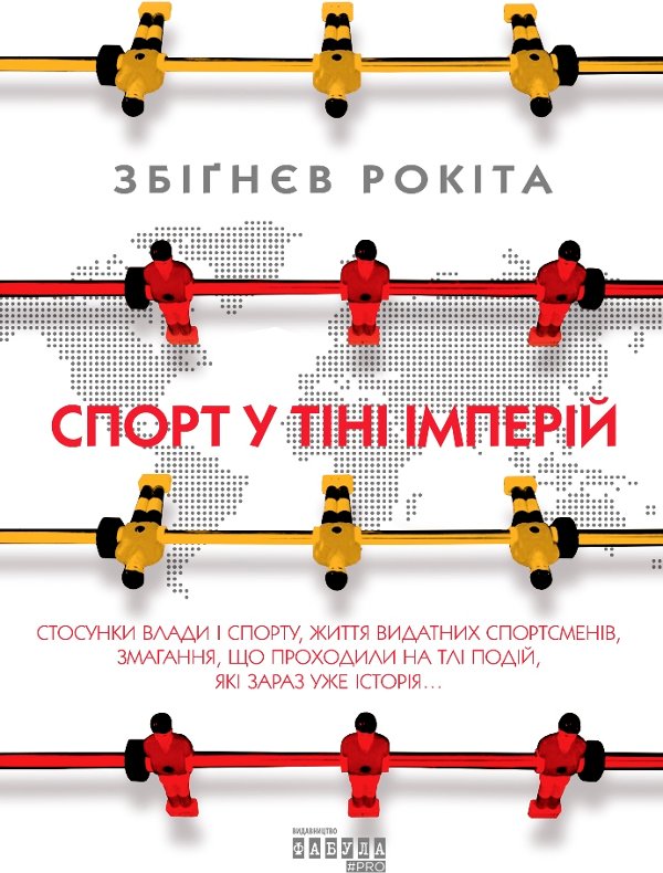 Спорт у тіні імперій