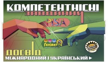 Компетентнісні завдання. Міжнародний досвід PISA й...