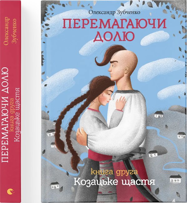Перемагаючи долю. Козацьке щастя