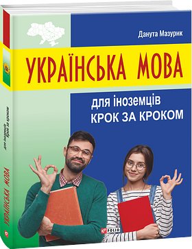 Українська мова для іноземців. Крок за кроком
