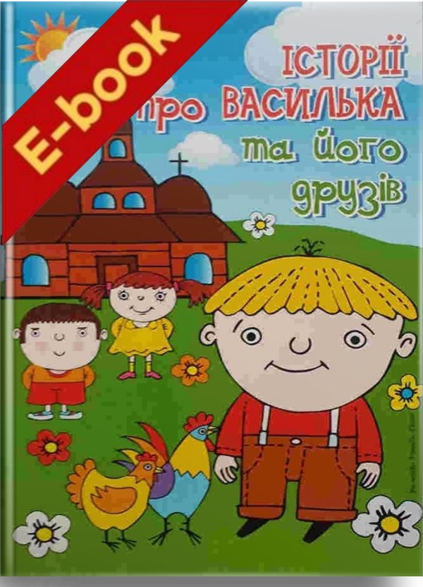 Історії про Василька та його друзів