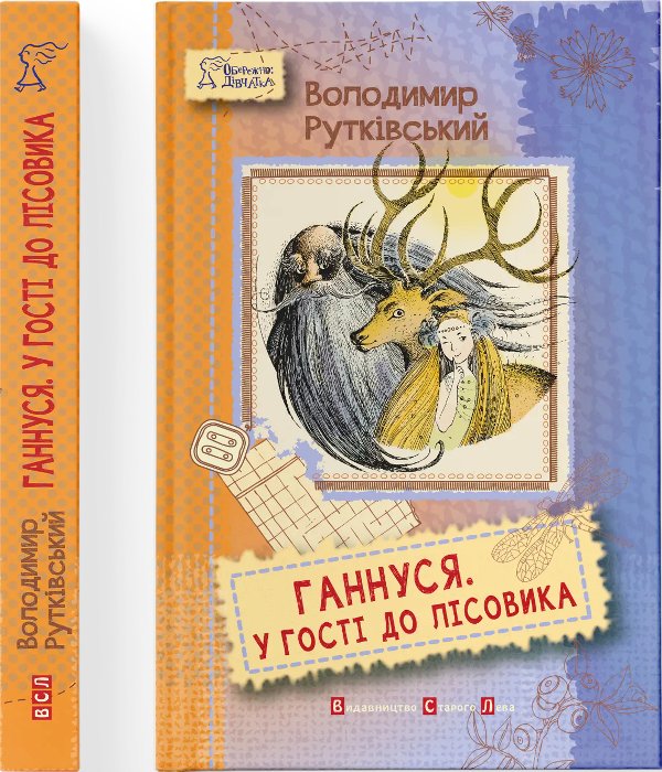 Ганнуся