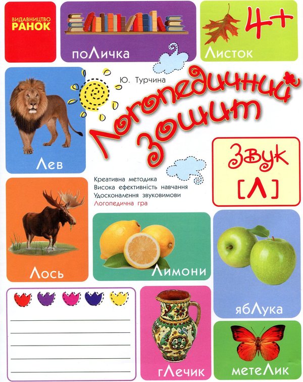 Книга Логопедичний зошит. Звук Л
