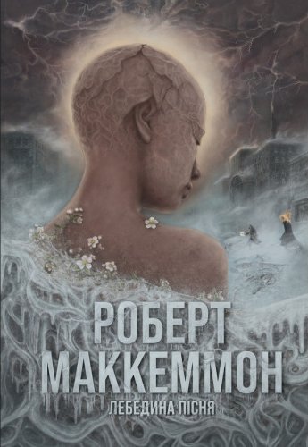 Лебедина пісня