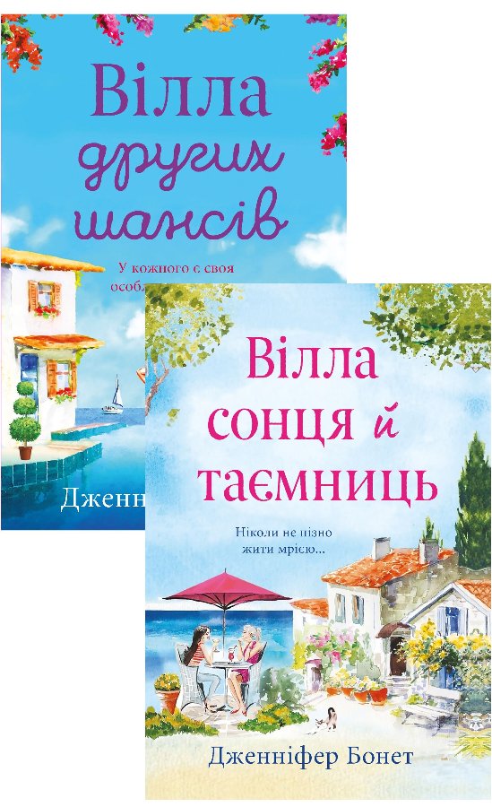 Комплект з 2 е-книг Дженніфер Бонет
