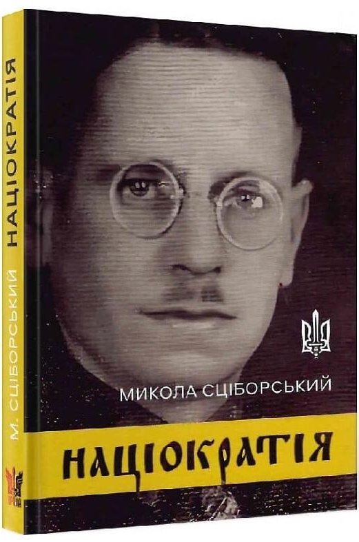 Націократія