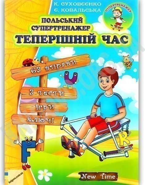 Польський супертренажер. Теперішній час без CD