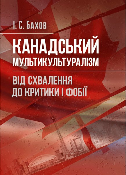 Книга Канадський мультикультуралізм. Від схвалення...