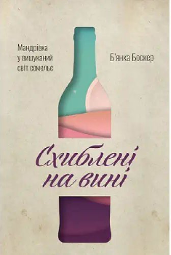 Книга Схиблені на вині. Мандрівка у вишуканий світ...